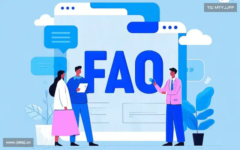常见问题解答